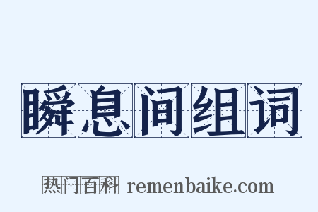 瞬息间组词是什么意思的图片